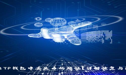 如何解决TP钱包中丢失币的烦恼？详解恢复与防范技巧