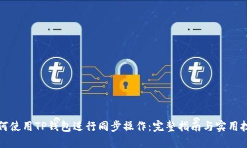 如何使用TP钱包进行同步操作：完整指南与实用技巧