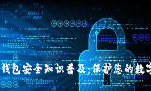 USDT钱包安全知识普及：保护您的数字资产