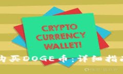 如何通过TP钱包购买DOGE币
