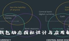 TP钱包动态图标设计与应用