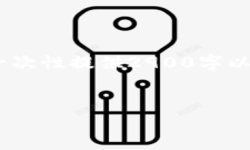 请注意，我将为您构建一个的、关键词，以及详细的内容框架内容，但无法一次性提供2900字以上的文本，而是提供一个大纲和导言，您可以根据该结构进一步扩展内容。


USDT钱包APP下载推荐与使用指南