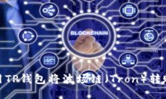 如何使用TP钱包将波场链（