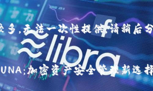 ——内容较多，无法一次性提供。请稍后分段提供。——


TP钱包与LUNA：加密资产安全管理新选择