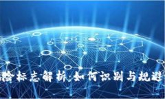 TP钱包风险标志解析：如何