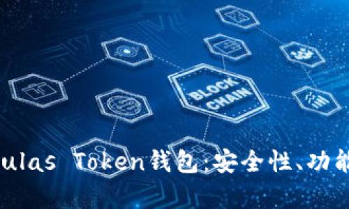深入解析Pulas Token钱包：安全性、功能、使用指南
