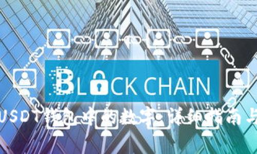 如何一键修改USDT钱包中的数字：详细指南与常见问题解答