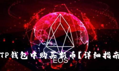 如何在TP钱包中购买新币？详细指南与分析