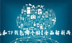 货币钱包和TP钱包哪个好？