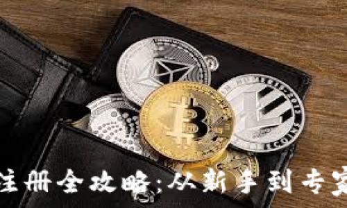   
比特币钱包注册全攻略：从新手到专家的基础指南