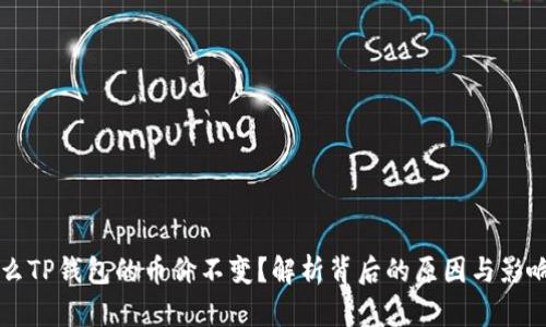 为什么TP钱包的币价不变？解析背后的原因与影响因素