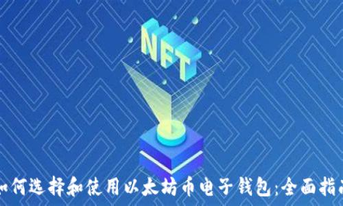   
如何选择和使用以太坊币电子钱包：全面指南