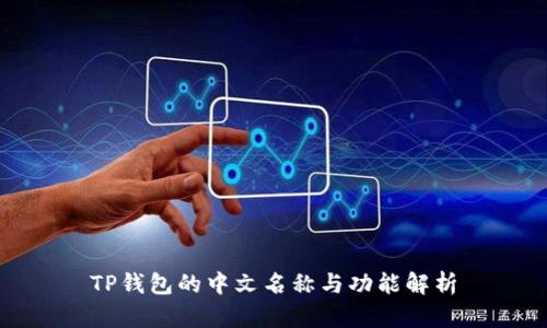 TP钱包的中文名称与功能解析
