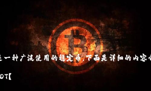 在数字货币交易中，USDT是一种广泛使用的稳定币，下面是详细的内容介绍，包括相关问题的解答。

如何方便地用钱包转账USDT？