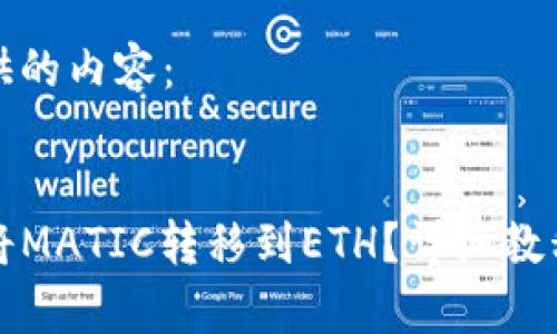 如下是我为您提供的内容：


如何在TP钱包中将MATIC转移到ETH？详细教程与常见问题解答