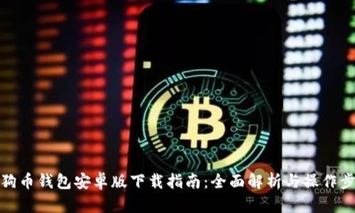 狗狗币钱包安卓版下载指南：全面解析与操作步骤