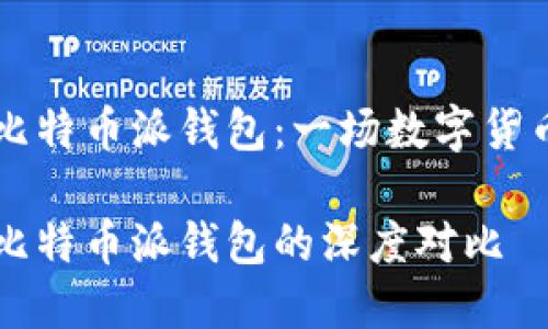 波场钱包与比特币派钱包：一场数字货币的钱包之争

波场钱包与比特币派钱包的深度对比