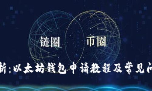 全面解析：以太坊钱包申请教程及常见问题解答