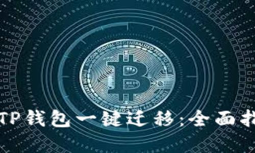 如何快速实现TP钱包一键迁移：全面指南与实用技巧