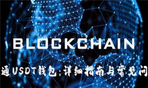 :
如何开通USDT钱包：详细指南与常见问题解答