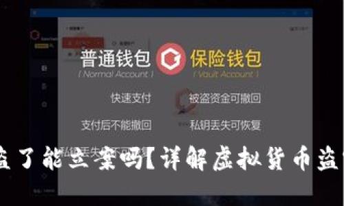 TP钱包USDT被盗了能立案吗？详解虚拟货币盗窃案件处理流程