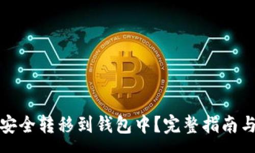 :
如何将比特币安全转移到钱包中？完整指南与常见问题解答