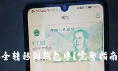 :如何将比特币安全转移到