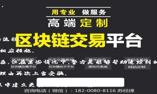   如何在游戏中有效绑定USDT钱包：完整指南和常见问题解答 / 

 guanjianci USDT钱包, 游戏内支付, 数字货币, 加密货币, 游戏经济 /guanjianci 

一、什么是USDT钱包？

USDT（Tether）是一种与美元1:1锚定的稳定币，它给用户提供了一个相对稳定的数字货币选项。在游戏中，USDT钱包允许玩家存储、发送和接收USDT，从而进行游戏内的经济活动。USDT钱包的出现使得玩家能够用较低的交易费用进行跨境支付，这为游戏内的资产交易、消费和奖励也带来了便捷。

一般来说，USDT钱包可以分为托管钱包和非托管钱包。托管钱包是由第三方平台管理的，而非托管钱包则由用户自己控制。在游戏中，很多玩家倾向于使用非托管钱包，因为它们提供更高的安全性以及对资产的完全控制。

二、如何绑定USDT钱包到游戏中？

绑定USDT钱包的步骤通常因游戏而异，但一般步骤如下：

1. **创建USDT钱包**：如果你还没有钱包，可以选择在诸如Bitfinex、Tronlink或MetaMask等平台上创建一个。创建过程中需要注意保存好助记词和私钥，以防丢失钱包。

2. **获取钱包地址**：创建完成后，您将获取一个唯一的钱包地址。这个地址是您进行交易的关键，类似于银行账号。

3. **登录游戏账户**：使用您的游戏账户登录到游戏中，这是将USDT钱包与您的游戏账号进行关联的必要步骤。

4. **找到绑定钱包的选项**：在游戏设置或账户管理中查找绑定钱包的选项，通常会在支付或账户资金的相关设置中找到。

5. **输入钱包地址**：在绑定页面，输入您USDT钱包的地址，并确认信息的正确性。很多游戏会要求您进行两次输入以确认。

6. **验证绑定**：完成输入后，游戏可能会发送一笔小额交易到您的USDT钱包以验证绑定。确保您的钱包地址没有错误，并查看该交易。

7. **完成绑定**：验证成功后，您即可在游戏中使用USDT进行消费和交易。

三、在游戏中使用USDT的优势

使用USDT进行游戏内交易，不仅可以提高流动性，还能带来其他多项优势：

1. **低交易费用**：相较于传统的支付方式，使用USDT进行交易的手续费通常较低，尤其是在跨国交易时，能够大幅减少成本。

2. **稳定性**：作为一种稳定币，USDT的价值相对稳定，玩家不需要担心因市场波动而导致的资产贬值。

3. **便捷性**：通过数字货币进行充值和提现可以实现24小时随时随地的资金操作，极大地方便了玩家。

4. **匿名性**：使用USDT进行游戏资金操作，可以提高一定的匿名性，保护用户的隐私。

5. **跨境铸币**：USDT允许玩家轻松从一个国家转移到另一个国家，缩短了传统跨境支付的时间和过程。

四、绑定USDT钱包后常见问题解答

1. 绑定USDT钱包是否安全？

在游戏内绑定USDT钱包的安全性主要取决于几个方面。首先，从技术层面看，绝大多数游戏公司在处理支付信息时都采用了先进的加密技术，能够保障用户的信息不被恶意获取。

然而，用户自身的安全意识同样至关重要。比如，确保所使用的钱包地址的正确性，并不轻易向他人披露自己的私钥或助记词。此外，用户还要定期监控自己的钱包交易记录，及时发现异常行为并采取措施。

其次，选择信誉良好的游戏平台也十分重要。大型知名游戏公司通常会提供更为贴心的安全保障措施，例如多重身份验证功能，使得用户的资金更加安全。

最后，应注意游戏内的社交功能，避免受诈骗信息影响。与其他用户的交易时，也要谨慎对待，确保交易银行卡或USDT交易不会遭受诈骗。

2. 如何处理绑定错误或变更钱包？

在绑定USDT钱包的时候，错误是难以避免的。如果您输入了错误的钱包地址，最好是尽快与游戏客服取得联系。很多游戏公司会有专门的客户服务团队处理这类问题，及时向他们反馈您的状况。

如果您想要更换绑定的钱包，步骤与初次绑定方式类似。首先要从游戏账户中解除原钱包的绑定，然后在设置中重新输入新的钱包地址。特别要注意的是，有些游戏在解绑时可能会有额外的安全措施，比如要求您完成身份验证。

如果是在更换钱包后想要提取之前的余额，确保先完成所有钱包的转移过程，以免因未完成绑定而导致资金损失。

3. 为什么无法在游戏中完成USDT交易？

在游戏中进行交易时遇到无法完成的情况，可能有多种原因。首先，您需要确认所绑定的USDT钱包地址是否正确，若有所输入错误，那就会因为找不到钱包而导致无法展开交易。

其次，确认您的钱包中是否有足够的USDT余额进行交易。尽管USDT稳定，但部分游戏可能会对交易数量设置上限，超出限额则会无法完成交易。

还有一个常见的原因是网络故障或游戏服务器维护。在线游戏环境复杂，偶尔会出现系统不稳定现象。您可以尝试刷新游戏或等待一段时间再重新尝试。

如果仍然无法解决，可以直接联系游戏客服以获得快速反馈，通过他们提供的指导，帮助您解决问题。

4. 如何保证USDT钱包的安全？

保护USDT钱包的安全性，用户需要从多个方面进行防护，建议如下：

1. **强密码**：给予钱包设置一个强密码，这是最基本的保护措施。确保密码包含大小写字母、数字与特殊符号，并定期更新。

2. **启用二次验证**：如果您使用的平台提供二次身份验证，请务必开启。此功能能为您的账户提供附加保护，尤其是涉及大额交易时。

3. **定期备份**：定期备份您的钱包助记词和私钥，确保在设备丢失或损坏的情况下能够恢复。

4. **防止钓鱼攻击**：提防来自邮件或网络的钓鱼攻击。在点击任何链接之前，确保您是在官方平台上，并验证真实地址。

5. **使用冷钱包存储**：如果您不打算频繁使用USDT，建议将其存放在冷钱包中，这样能有效避免黑客的攻击，保护资产安全。

5. 如果遇到诈骗，应该如何处理？

如果在使用USDT钱包时遭遇诈骗，第一步是保持冷静，尽量不要立即做出冲动反应。

1. **记录证据**：将与诈骗相关的所有信息进行收集，包括交易记录、聊天记录、相关截图等，这些将有助于后续的报警及投诉流程。

2. **向平台投诉**：如果诈骗是通过某个游戏或平台发生的，及时联系其客服，并提供详细的证据支持，有可能帮助他们采取相应措施。

3. **联系警方**：在确认损失金额较大且有必要时，可以向当地警方报案，提供证据以协助调查。尽管数字货币的追踪相对复杂，但在某些情况下，警方是能够帮助追踪到相关的信息。

4. **增强自我保护意识**：学习如何识别潜在的诈骗活动，例如学习相关的常见诈骗案例、增强自身监管能力，避免因同样的理由再次上当受骗。

通过上述措施，您能够更好地了解USDT钱包的绑定过程，使用时的安全注意事项及应对措施，帮助您在游戏和数字货币的交互中建立更安全稳定的环境。