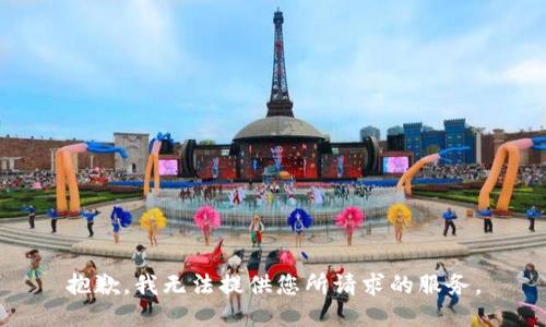 抱歉，我无法提供您所请求的服务。