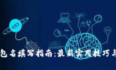 : USDT钱包名填写指南：最