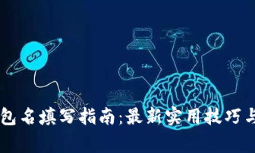 : USDT钱包名填写指南：最新实用技巧与注意事项