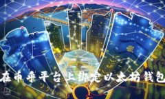 如何在币乎平台上绑定以