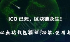 深入解析以太坊钱包接口