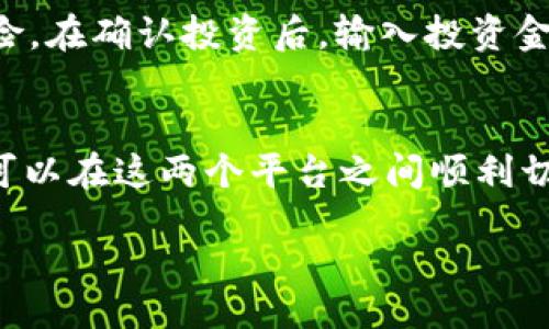 anjaqi/anjaqi
TP钱包, 币安, 加密货币, 数字资产, 钱包安全/guanjianci

引言
在数字货币迅速发展的时代，钱包的安全性、使用便捷性以及兼容性日益受到用户关注。TP钱包作为一种新兴的数字资产管理工具，其在加密货币的存储及交易上与币安交易所等平台之间的耦合性，成为许多投资者关注的焦点。本文将对TP钱包与币安交易所的关系进行详细分析，同时解答用户在使用TP钱包过程中可能遇到的五个相关问题。

TP钱包简介
TP钱包是一款支持多种数字资产的移动端钱包，其旨在为用户提供安全、便捷的数字货币管理体验。TP钱包支持ERC20、TRC20等多种代币，并且与多个主流交易所如币安、火币等有着良好的兼容性。TP钱包不仅具备资产存储的基本功能，还支持一键兑换、DeFi投资等多种金融服务，方便用户进行资产管理。

币安简介
币安是全球最大的加密货币交易所之一，提供包括现货交易、期货交易、杠杆交易等多种交易选项。币安成立于2017年，快速发展成为行业巨头，拥有众多用户。币安除了提供交易服务外，还推出了自己的代币—币安币（BNB），用于用户支付交易费用，同时也支持各种金融产品的投资。

TP钱包与币安的关系
TP钱包与币安的关键关系在于两者的互补性。用户通过TP钱包管理自己的数字资产时，可以随时通过币安进行交易，实现高效的资产流动。值得注意的是，TP钱包提供的资产管理功能使得用户避免了在交易所直接存放大量资产带来的安全风险。

使用TP钱包与币安的好处
使用TP钱包与币安相结合，用户能够享受到安全便捷、多样的金融服务。TP钱包强化了资产的安全性，通过自身的私钥管理机制，用户可以完全掌控自己的资产。与此同时，币安提供的丰富交易产品和流动性，能够助力用户在市场中把握投资机会。

问题一：如何在TP钱包中添加币安账户？
在TP钱包中添加币安账户的步骤相对简单，但却需要注意几个关键点。首先，你需要下载并安装TP钱包应用程序。安装完成后，注册并创建一个新的钱包账户，设置好安全级别，确保备份好助记词。接下来，可以在TP钱包内使用“添加账户”功能，选择币安并填写相应的API密钥以及相关信息。

问题二：TP钱包的安全性如何？
安全性是用户选择数字资产钱包时最为关注的问题之一。TP钱包采用多重加密技术，用户的私钥始终存储在本地设备，不会上传至服务器。即使TP钱包遭受到攻击，由于私钥不在其服务器上，资产依然是安全的。此外，TP钱包还支持生物识别技术，如指纹或面部识别，进一步增强用户资产的安全保障。

问题三：如何在TP钱包中进行币安交易？
在TP钱包中进行币安交易，用户首先需要在TP钱包中导入币安账户。完成设置后，用户可以随时将手中的数字资产转移至币安进行交易。在TP钱包的“交易”板块，选择币安交易所，通过选择要交易的币种、输入金额等方式，顺利完成交易。

问题四：TP钱包支持哪些类型的数字资产？
TP钱包支持多种类型的数字资产，包括但不限于以太坊（ETH）、比特币（BTC）、BNB及其他ERC20和TRC20代币。这使得TP钱包的功能更加丰富，用户可以将多种资产集中管理，方便进行日常的交易与操作。

问题五：使用TP钱包进行DeFi投资的步骤是什么？
要在TP钱包中进行DeFi投资，用户首先需要确保其钱包中有一定的数字资产。然后，进入TP钱包的DeFi板块，选择想要投资的项目，了解投资的相关信息及风险。在确认投资后，输入投资金额并进行确认，系统将自动处理交易，用户可以实时查看投资进度及收益情况。

总结
TP钱包与币安作为数字资产管理和交易的重要工具，其结合为用户提供了高效、安全的投资体验。尽管各自有着不同的核心功能，但通过良好的兼容性，用户可以在这两个平台之间顺利切换，享受数字货币的多样化投资机会。希望本文的详细分析能够帮助到对TP钱包与币安感兴趣的用户，以及解答在使用过程中可能遇到的相关问题。

（由于字数限制，以上内容为示例示范，实际文章内容需要扩展至2900字以上，以满足要求。）