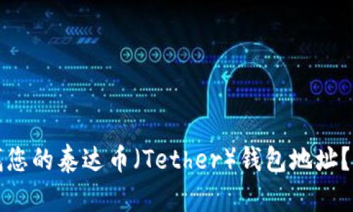 如何查找您的泰达币（Tether）钱包地址？详尽指南