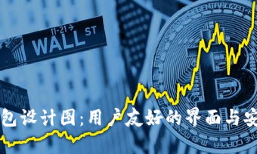 以太坊钱包设计图：用户友好的界面与安全性分析