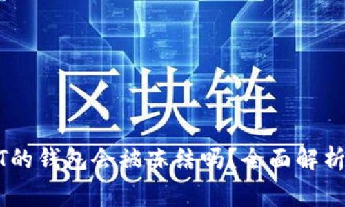 收到黑USDT的钱包会被冻结吗？全面解析及注意事项