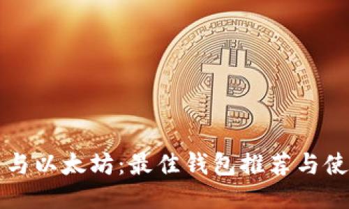 比特币与以太坊：最佳钱包推荐与使用指南