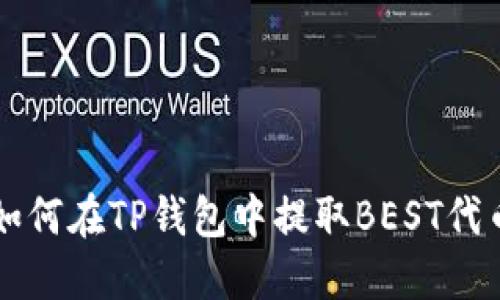 如何在TP钱包中提取BEST代币