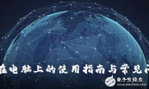 TP钱包在电脑上的使用指南与常见问题解答