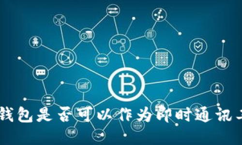 : 以太坊钱包是否可以作为即时通讯工具（IM）？