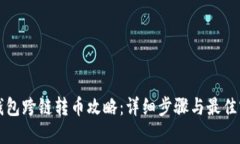 TP钱包跨链转币攻略：详细