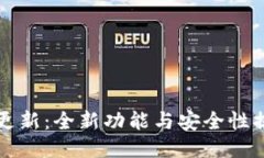 TP钱包最新更新：全新功能