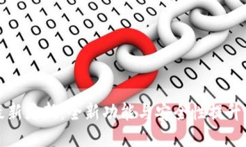 TP钱包最新更新：全新功能与安全性提升详细介绍