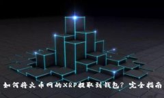 如何将火币网的XRP提取到钱包? 完全指南