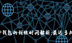 提现到TP钱包的到账时间解