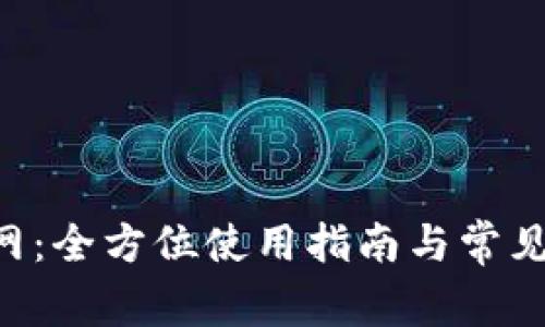 u钱包官网：全方位使用指南与常见问题解答