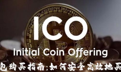 
以太坊钱包购买指南：如何安全高效地买到你的ID