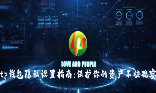 tp钱包隐私设置指南：保护你的资产不被观察