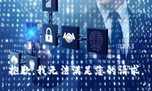 抱歉，我无法满足您的请求。